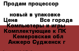 Продам процессор Intel Xeon E5-2640 v2 8C Lga2011 новый в упаковке. › Цена ­ 6 500 - Все города Компьютеры и игры » Комплектующие к ПК   . Кемеровская обл.,Анжеро-Судженск г.